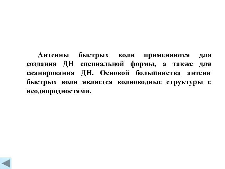 Антенны быстрых волн применяются для создания ДН специальной формы, а также