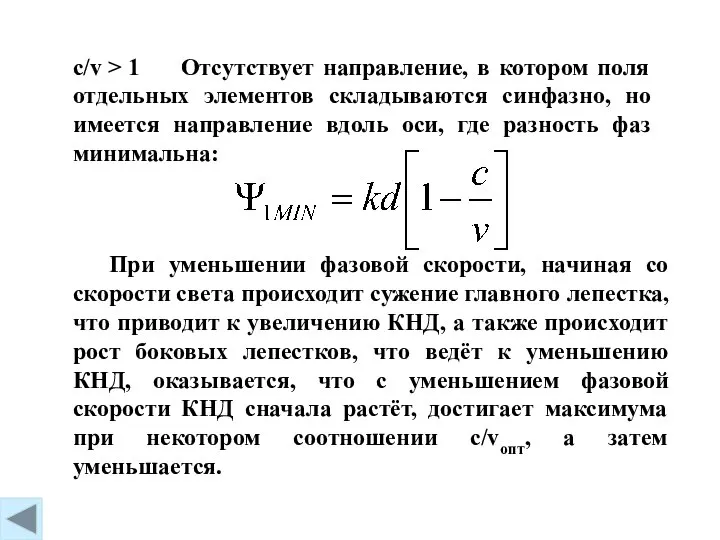 c/v > 1 Отсутствует направление, в котором поля отдельных элементов складываются