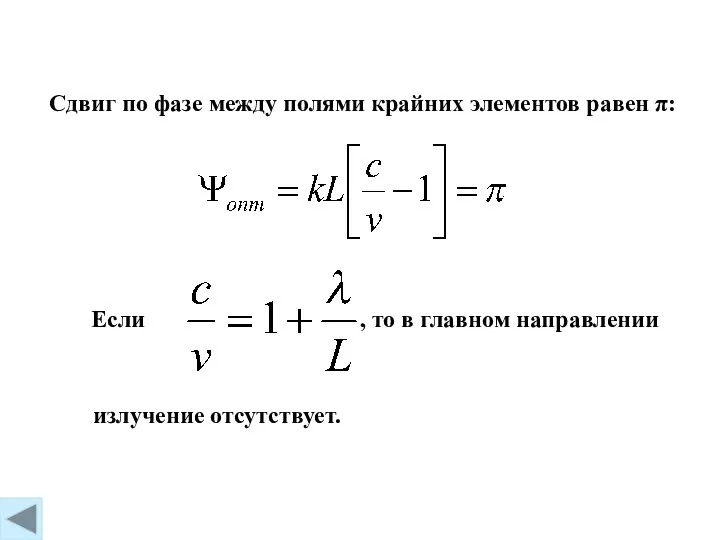 Сдвиг по фазе между полями крайних элементов равен π: