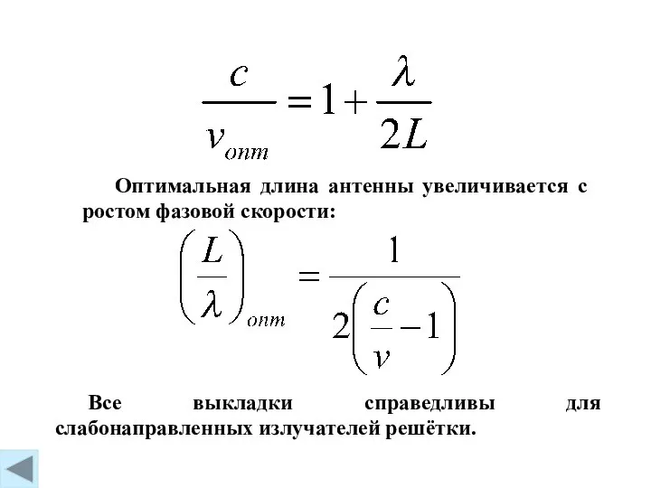 Оптимальная длина антенны увеличивается с ростом фазовой скорости: Все выкладки справедливы для слабонаправленных излучателей решётки.