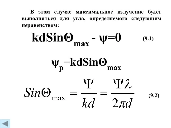 kdSinΘmax - ψ=0 (9.1) ψp=kdSinΘmax (9.2) В этом случае максимальное излучение