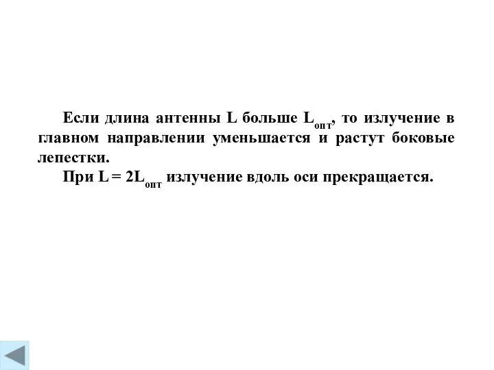 Если длина антенны L больше Lопт, то излучение в главном направлении