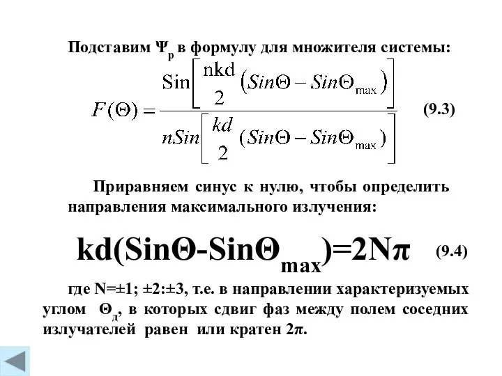 (9.3) Подставим Ψр в формулу для множителя системы: Приравняем синус к