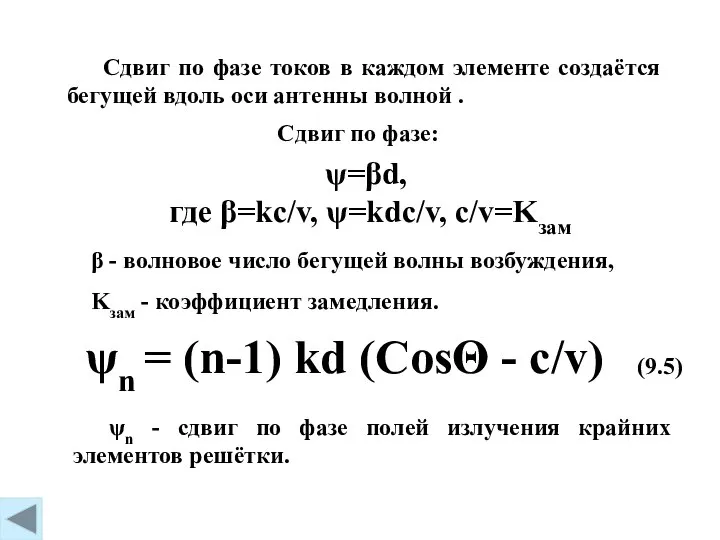 (9.5) ψ=βd, где β=kc/v, ψ=kdc/v, c/v=Kзам ψn = (n-1) kd (CosΘ