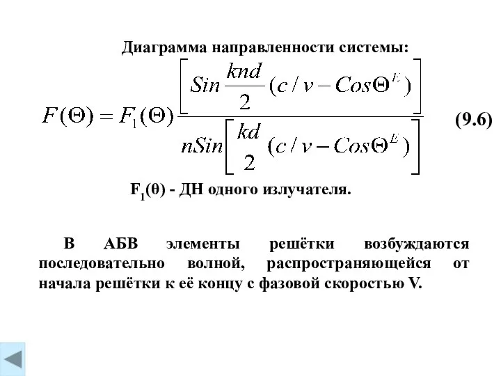 (9.6) Диаграмма направленности системы: F1(θ) - ДН одного излучателя. В АБВ