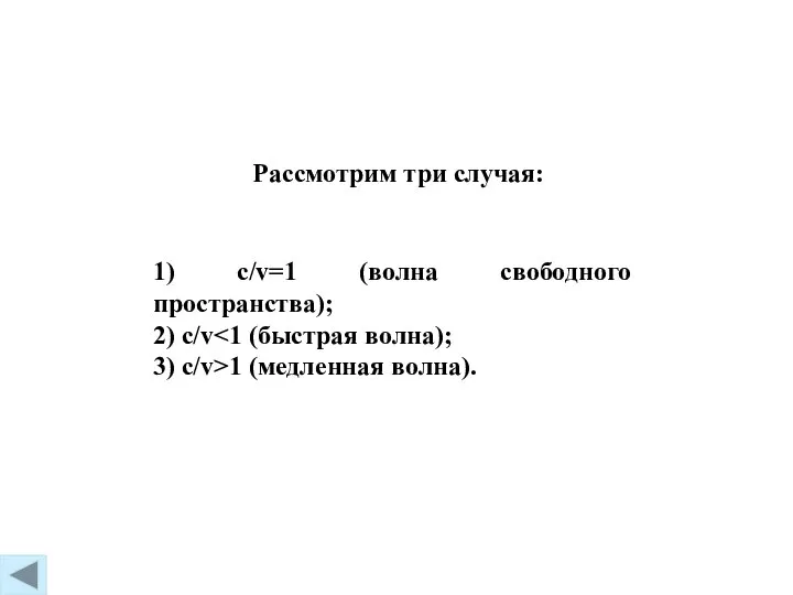 1) c/v=1 (волна свободного пространства); 2) c/v 3) c/v>1 (медленная волна). Рассмотрим три случая: