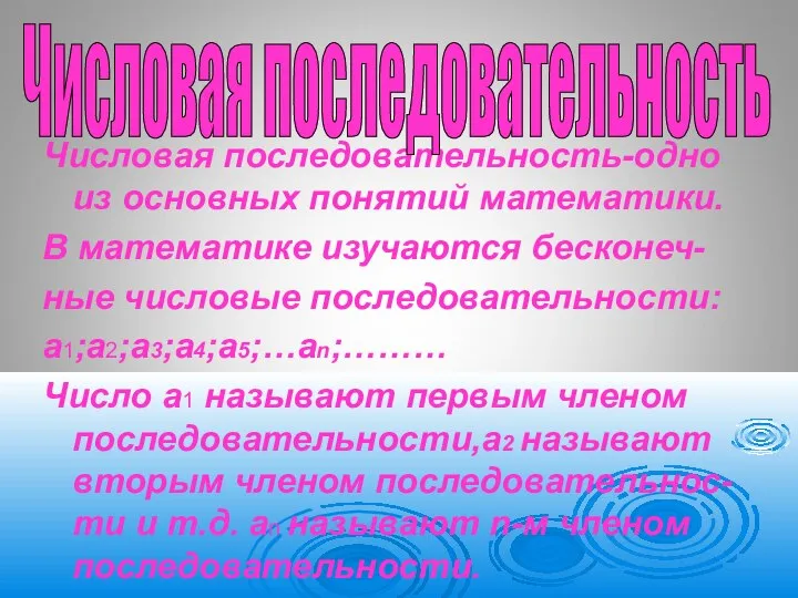 Числовая последовательность-одно из основных понятий математики. В математике изучаются бесконеч- ные