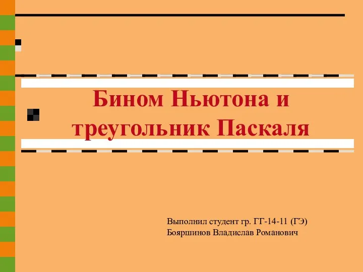 Бином Ньютона и треугольник Паскаля