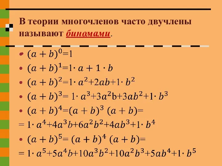 В теории многочленов часто двучлены называют биномами.