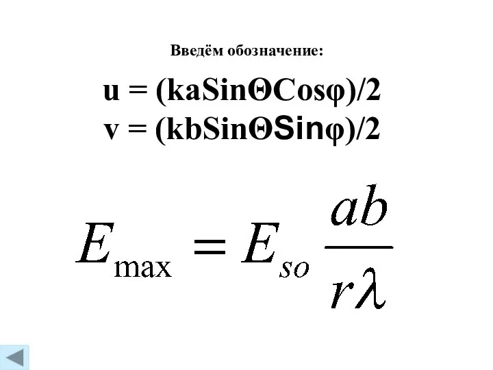 u = (kaSinΘCosφ)/2 v = (kbSinΘSinφ)/2 Введём обозначение: