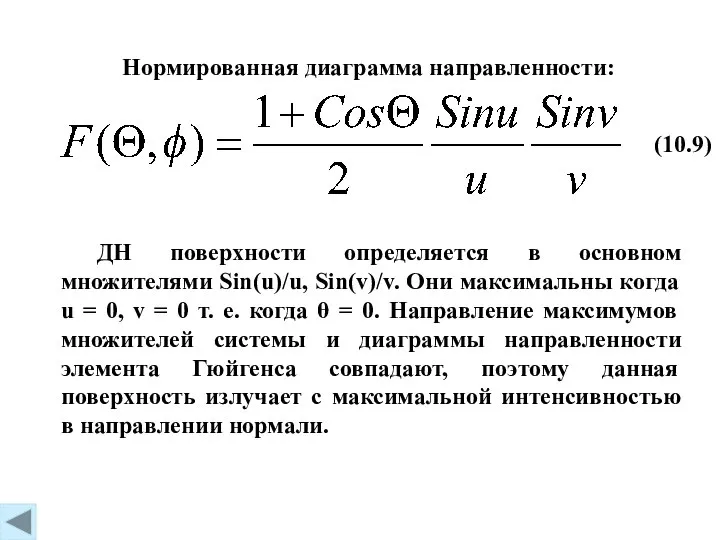 (10.9) Нормированная диаграмма направленности: ДН поверхности определяется в основном множителями Sin(u)/u,