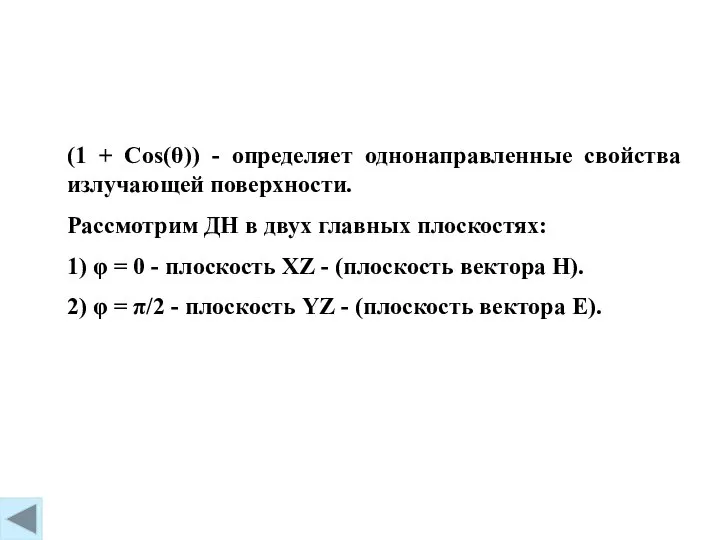 (1 + Сos(θ)) - определяет однонаправленные свойства излучающей поверхности. Рассмотрим ДН