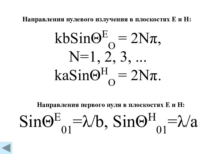 kbSinΘEO = 2Nπ, N=1, 2, 3, ... kaSinΘHO = 2Nπ. SinΘE01=λ/b,