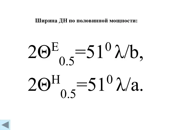 2ΘE0.5=510 λ/b, 2ΘH0.5=510 λ/a. Ширина ДН по половинной мощности: