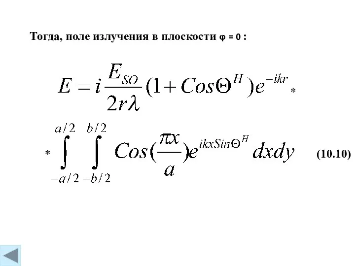 (10.10) Тогда, поле излучения в плоскости φ = 0 :