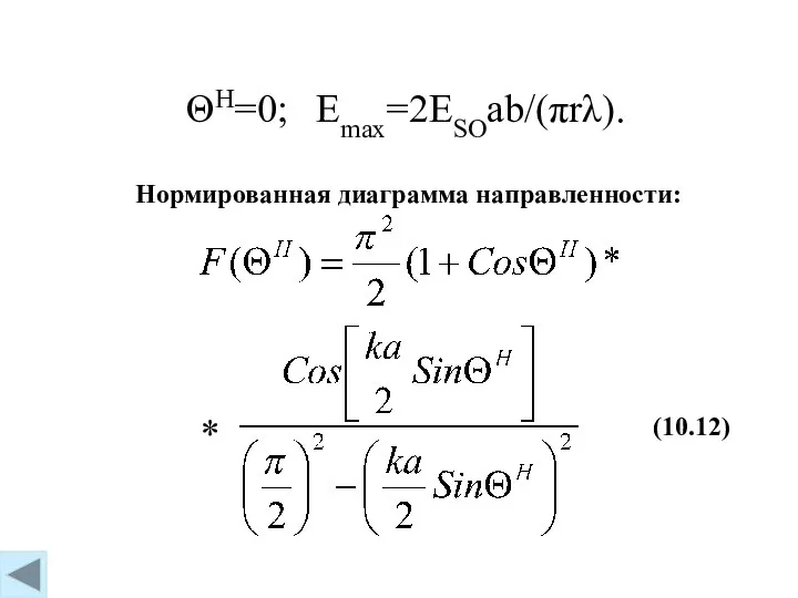 ΘH=0; Emax=2ESOab/(πrλ). (10.12) Нормированная диаграмма направленности: *