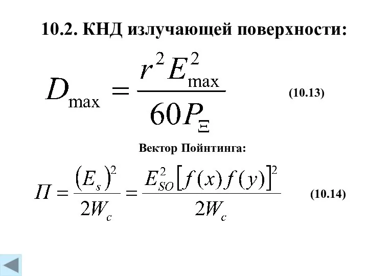 10.2. КНД излучающей поверхности: (10.13) Вектор Пойнтинга: (10.14)