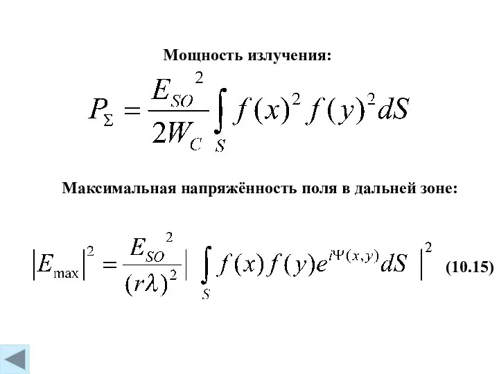 Мощность излучения: Максимальная напряжённость поля в дальней зоне: (10.15)