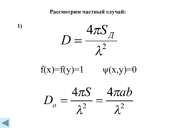 f(x)=f(y)=1 ψ(x,y)=0 Рассмотрим частный случай: 1)