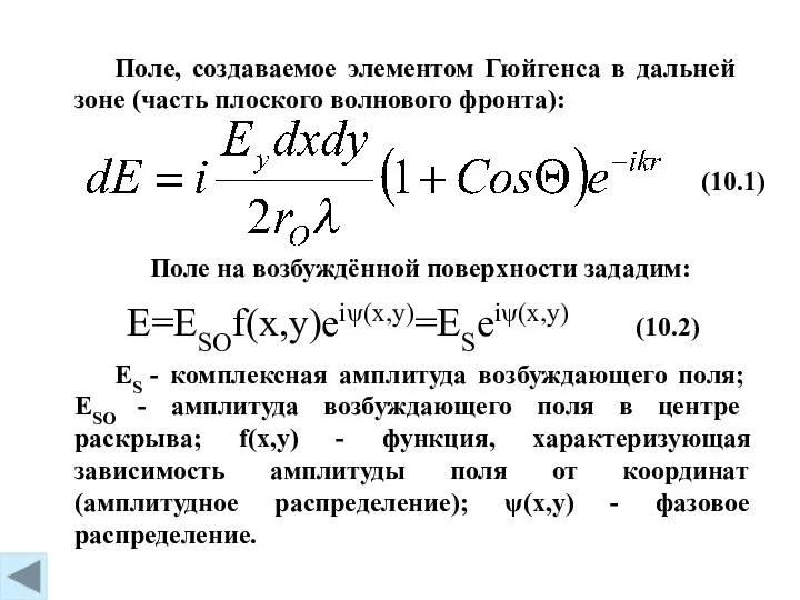 (10.1) Поле, создаваемое элементом Гюйгенса в дальней зоне (часть плоского волнового