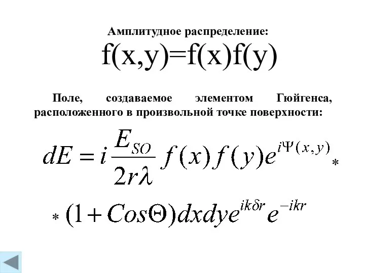 f(x,y)=f(x)f(y) Амплитудное распределение: Поле, создаваемое элементом Гюйгенса, расположенного в произвольной точке поверхности: