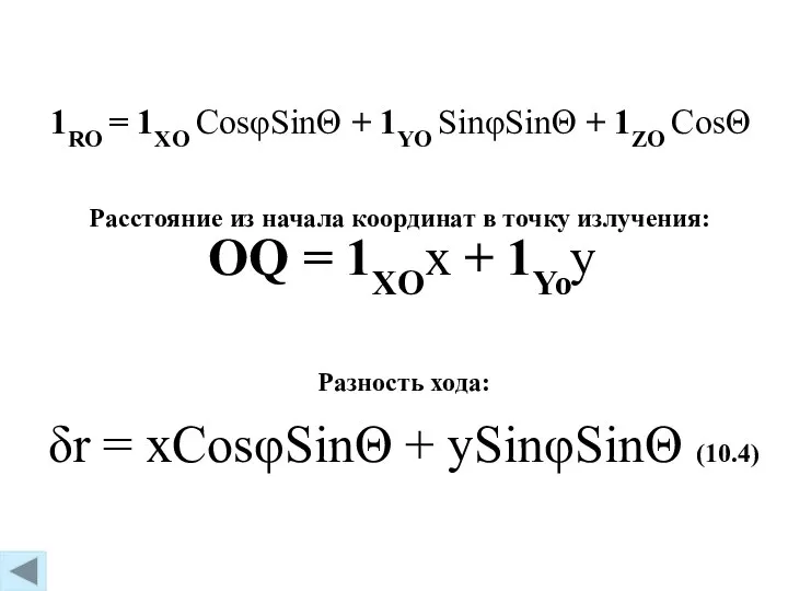 δr = xCosφSinΘ + ySinφSinΘ (10.4) 1RO = 1XO CosφSinΘ +