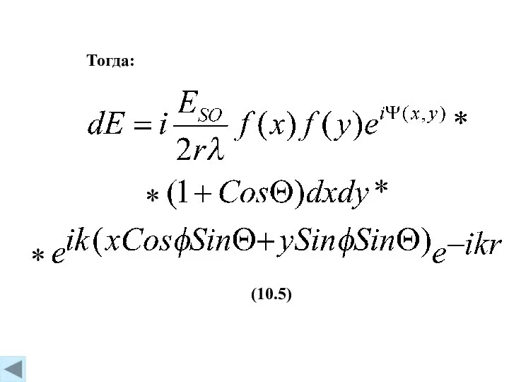 (10.5) Тогда: