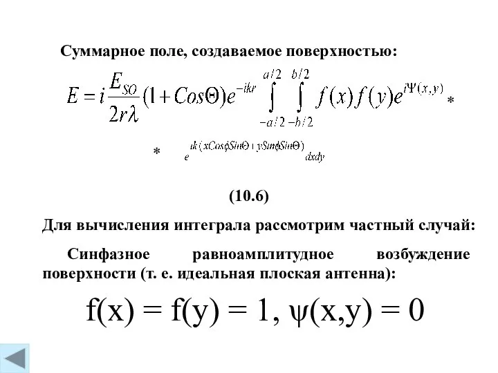 (10.6) Суммарное поле, создаваемое поверхностью: * * Для вычисления интеграла рассмотрим