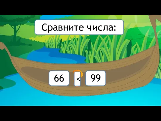 66 99 Сравните числа: