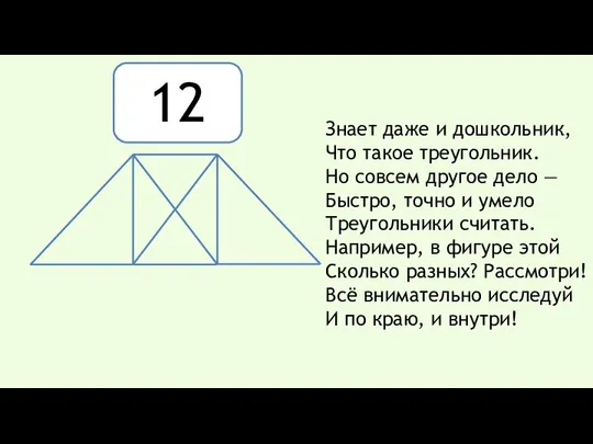 Знает даже и дошкольник, Что такое треугольник. Но совсем другое дело