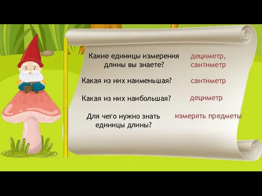 Какие единицы измерения длины вы знаете? Какая из них наименьшая? Какая