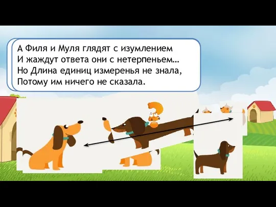 Спросили совета: «А как же нам быть?» Длина усмехнулась, зевнула, качнулась,