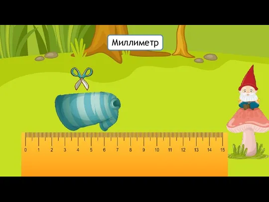 Миллиметр