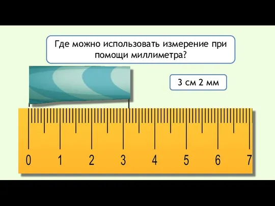 Где можно использовать измерение при помощи миллиметра? 3 см 2 мм