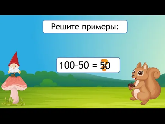 100–50 = 50 Решите примеры: