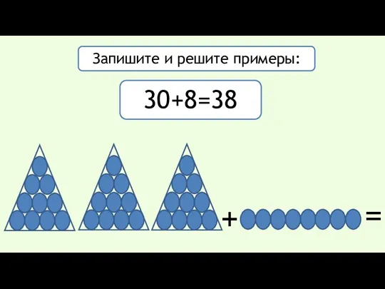 Запишите и решите примеры: 30+8=38 +