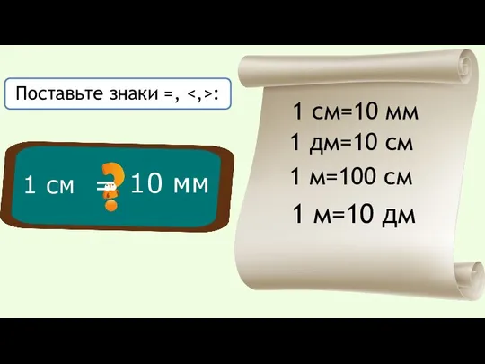 1 см 10 мм = Поставьте знаки =, : 1 см=10