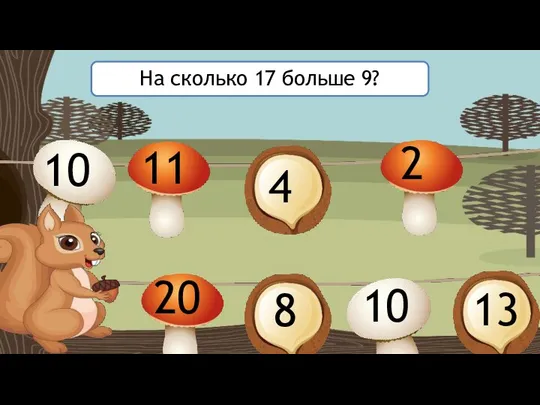 На сколько 17 больше 9? 10 11 4 2 20 8 10 13