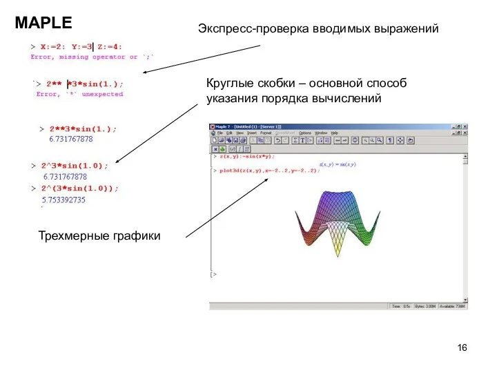 MAPLE Экспресс-проверка вводимых выражений Круглые скобки – основной способ указания порядка вычислений Трехмерные графики