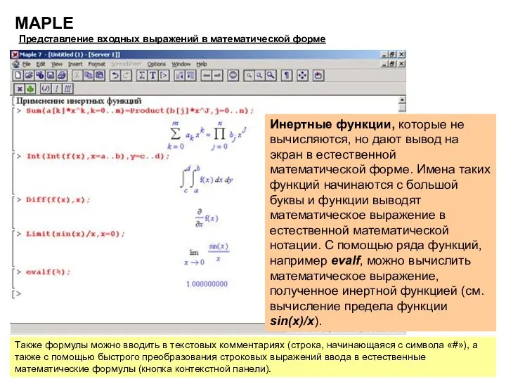 MAPLE Представление входных выражений в математической форме Инертные функции, которые не