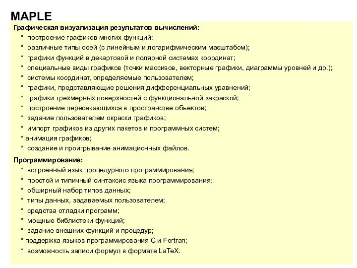 MAPLE Графическая визуализация результатов вычислений: * построение графиков многих функций; *