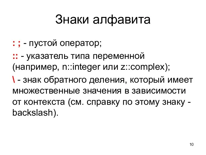 Знаки алфавита : ; - пустой оператор; :: - указатель типа