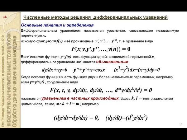 Численные методы решения дифференциальных уравнений Основные понятия и определения Дифференциальным уравнением