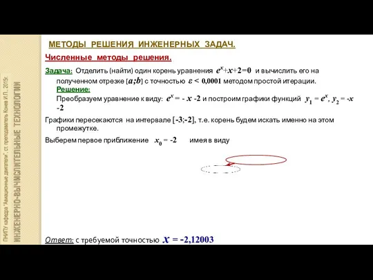 МЕТОДЫ РЕШЕНИЯ ИНЖЕНЕРНЫХ ЗАДАЧ. Численные методы решения. Задача: Отделить (найти) один