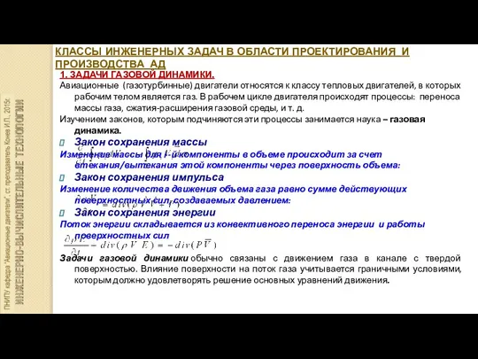 КЛАССЫ ИНЖЕНЕРНЫХ ЗАДАЧ В ОБЛАСТИ ПРОЕКТИРОВАНИЯ И ПРОИЗВОДСТВА АД 1. ЗАДАЧИ