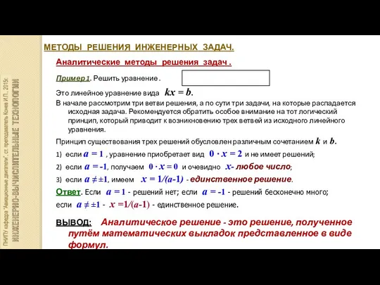 МЕТОДЫ РЕШЕНИЯ ИНЖЕНЕРНЫХ ЗАДАЧ. Аналитические методы решения задач . Пример 1.