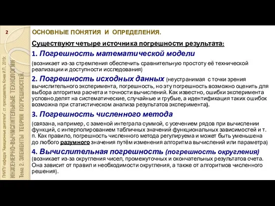 ОСНОВНЫЕ ПОНЯТИЯ И ОПРЕДЕЛЕНИЯ. Существуют четыре источника погрешности результата: 1. Погрешность