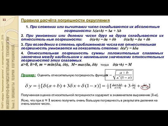 Правила расчёта погрешности округления 1. При сложении или вычитании чисел складываются