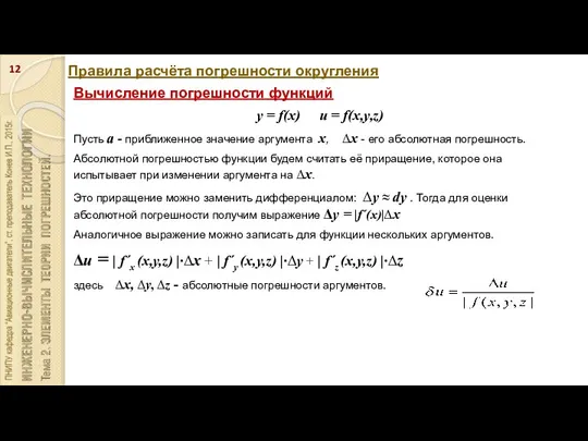 Правила расчёта погрешности округления Вычисление погрешности функций y = f(x) u