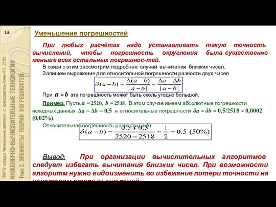 Уменьшение погрешностей При любых расчётах надо устанавливать такую точность вычислений, чтобы